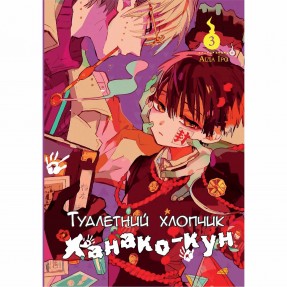 Манга “Туалетный мальчик Ханако-кун” Том 3, купить Манга “Туалетный мальчик Ханако-кун” Том 3